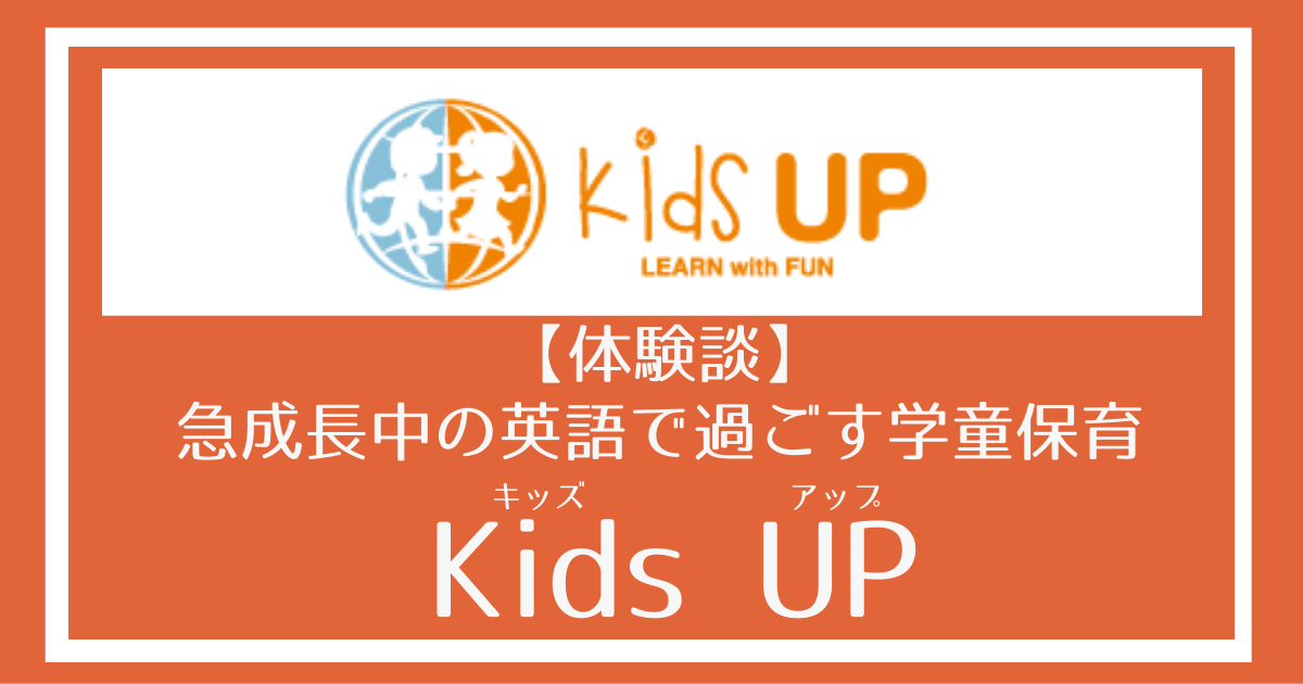 体験談 英語学童保育 Kids Up キッズアップ はどんな所 料金は 体験に行ってきました