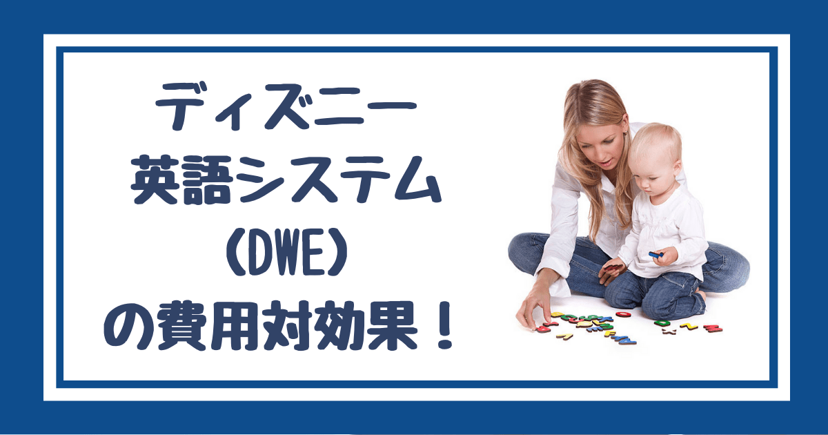 ディズニー 英語システム えいごシステム DWE 子供 英語 おもちゃ 知育