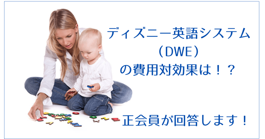 ディズニー英語システム Dwe を３年間使った私が考察するdweの費用対効果 後悔はしない The English Fam 家族みんなで英語 学習サイト