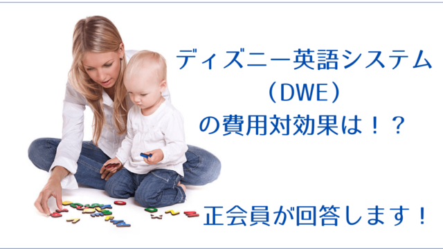 ディズニー英語システム Dwe を３年間使った私が考察するdweの費用対効果 後悔はしない English牧場 えいご牧場 家族みんなで英語 学習サイト