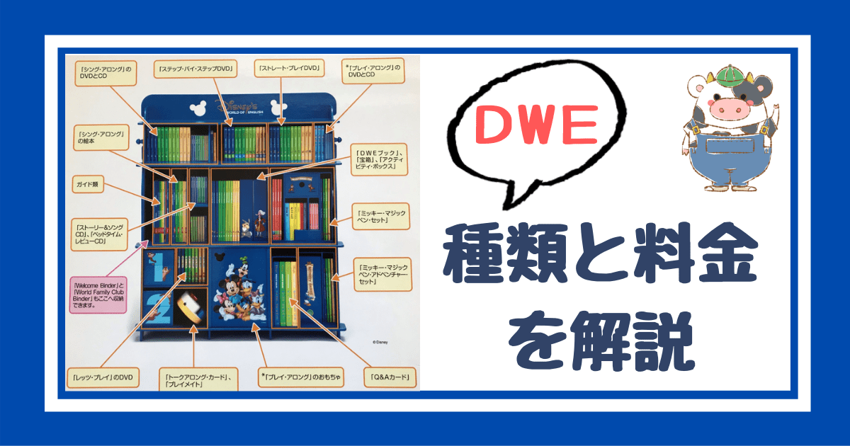 ディズニー英語システム（DWE）のプログラムの種類、パッケージの種類
