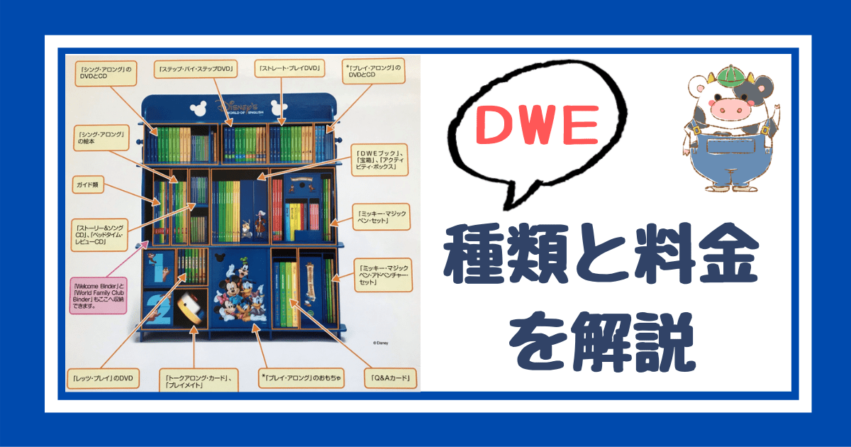 ディズニー英語システム（DWE）のプログラムの種類、パッケージ